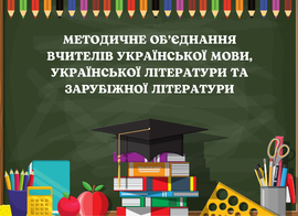 МО вчителів української мови, укаїнської літератури та зарубіжної літератури