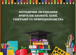 МО вчителів біології, хімії, геогафії та природознавства