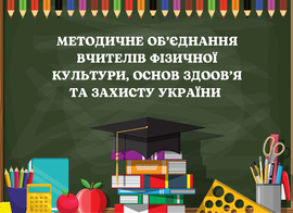 МО вчителів фізичної культури, основ здоов'я та Захисту України