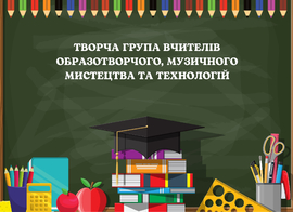 Творча група вчителів образотворчого, музичного мистецтва та технологій