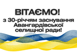 Вітаємо з 30-річчям заснування Авангардівської селищної ради!