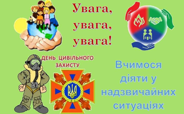День Цивільного захисту