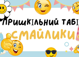 Пришкільний табір 