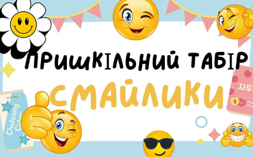 Пришкільний табір 