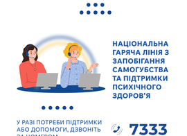 Національна гаряча лінія довіри
