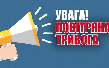Правила безпеки життєдіяльності, дії у випадку повітряної тривоги та надзвичайних ситуацій
