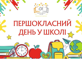 Першокласний день у школі