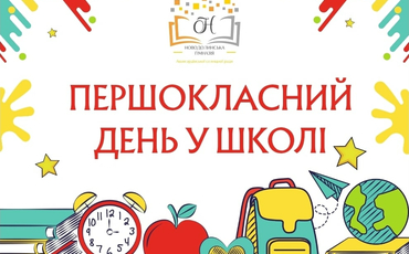 Першокласний день у школі
