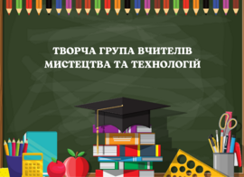 Творча група вчителів мистецтва та технологій