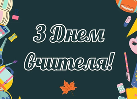 День вчителя