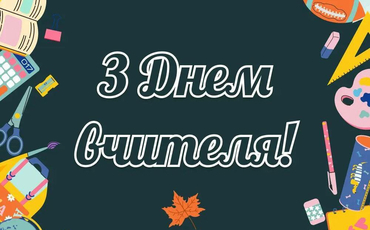 День вчителя