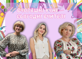 Вчорашні учні - сьогодні вчителі 