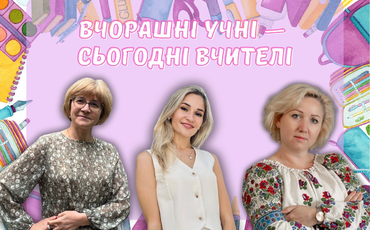 Вчорашні учні - сьогодні вчителі 