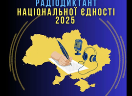 Всеукраїнський радіодиктант національної єдності 2025