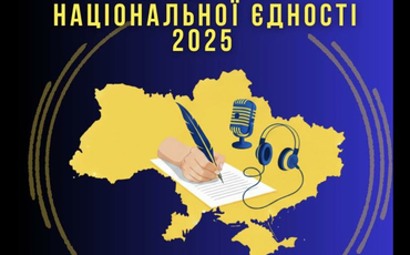 Всеукраїнський радіодиктант національної єдності 2025