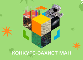 І місця у конкурсі-захисті науково-дослідницьких робіт Малої академії наук України
