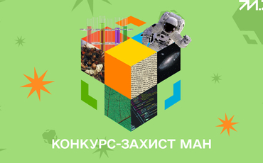 І місця у конкурсі-захисті науково-дослідницьких робіт Малої академії наук України