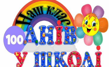 100 днів у школі: яскравий шлях перших успіхів першокласників